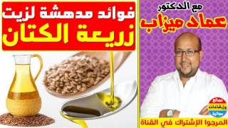 فوائد زيت زريعة الكتان الهائلة يطلعكم عليها الدكتور عماد ميزاب ✔