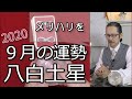 9月の運勢【八白土星】2020年 九星気学