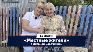 Местные жители с Оксаной Савочкиной. Епанчино, Нижнеомский район (13.06.23)