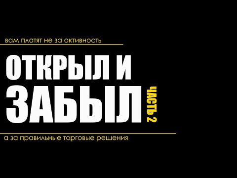 Стратегия Торгуй и Не Парься Часть 2 | Открываем Сделки с Большим Потенциалом