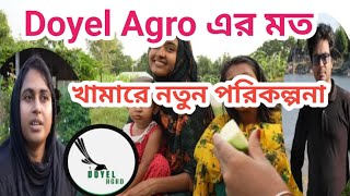 খামারে নতুন পরিকল্পনা। Doyel Agro এর মত।Doyel Agro. Mkb Khamar Bari