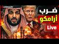 عاجل ضرب مصافي النفط في السعودية و الكويت قصف ايران بقوة اسقاط المقاتلات الامريكية