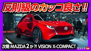 【反則級のカッコよさ!】次期新型MAZDA2か?! MAZDA VISION X-COMPACT(クロスコンパクト)がカッコ良い!! 内装･外装レポート!
