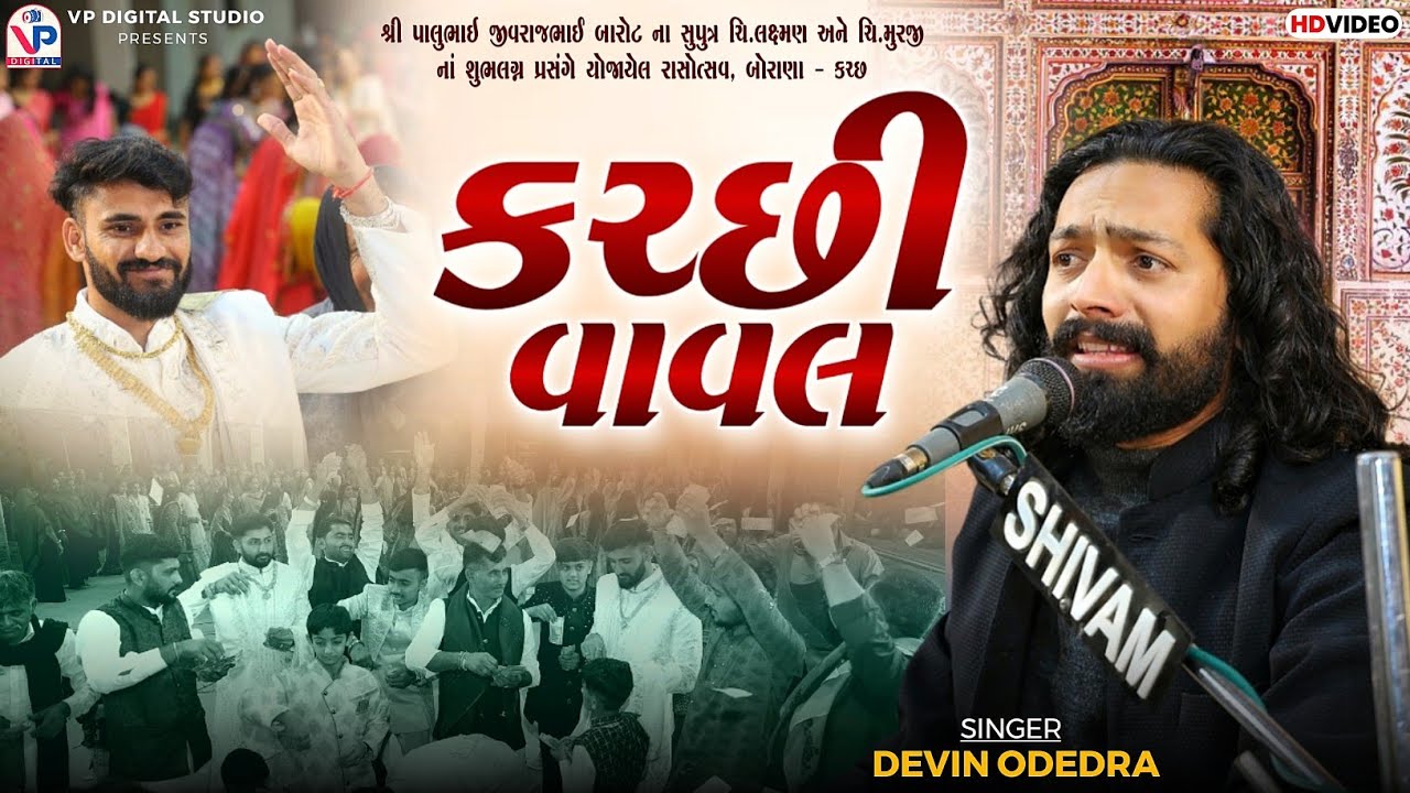 કચ્છી વાવલ - ડેવિન ઓડેદરા | Kutchhi Vaval | Devin Odedra | Kutchhi Song | VP Digital Studio 