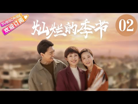 《燦爛的季節》02 | 央視同步熱播劇 | “風吹半夏”姐妹篇 | 王放 馬藜 韓明霖 高洋