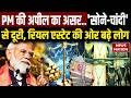 Silver vs Gold vs Vs Real Estate: PM की अपील का असर..लोगों ने रियल एस्टेट में निवेश करना शुरू किया