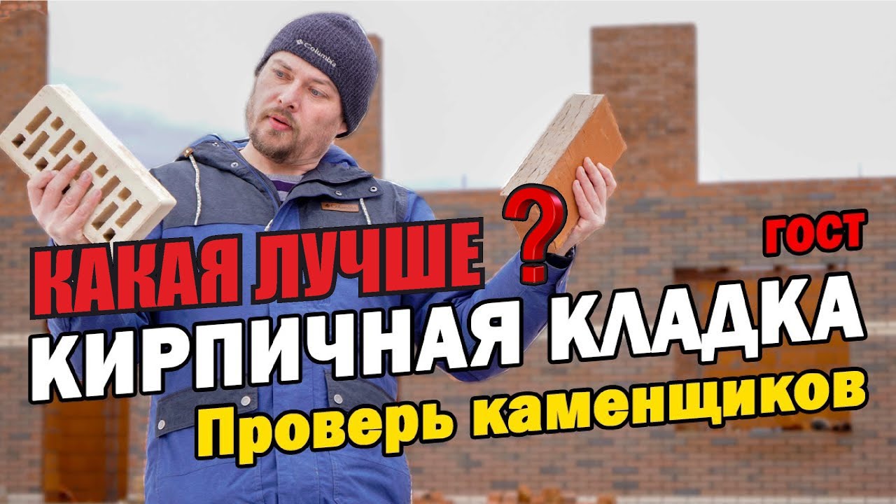 Какая лучше? Кирпичная кладка, ГОСТ, СНиП, Баварская кладка ...