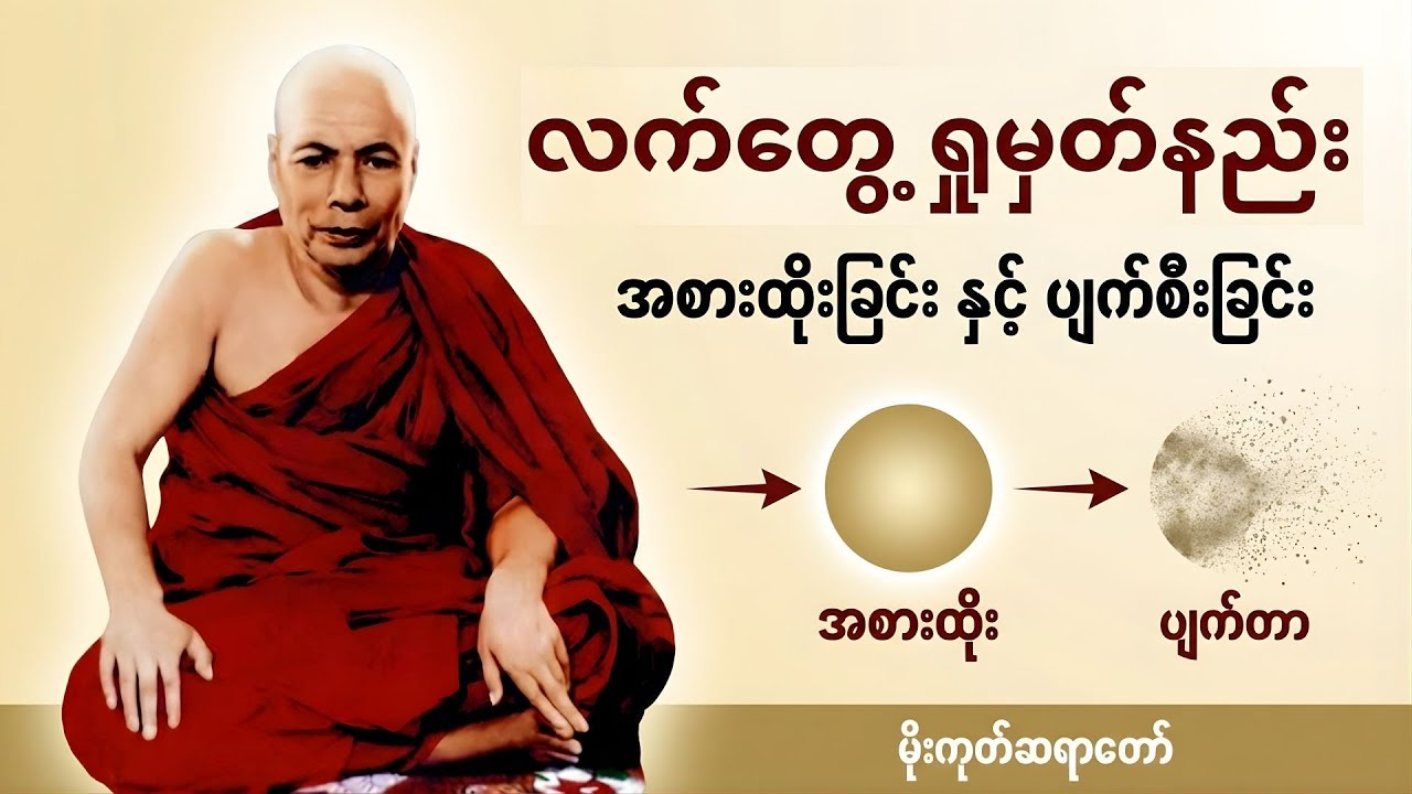 အစားထိုးတာနဲ့ ပျက်တာကို စောင့်ကြည့်ပြီး တရားရှုမှတ်နည်း | မိုးကုတ်ဆရာတော်ဘုရားကြီး