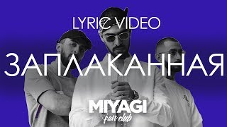 Miyagi & Эндшпиль feat. Amigo  Заплаканная (Lyric video) /Andy Panda