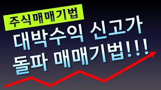 단타 대박수익나는 신고가 매매법!!! (급등주, 세력주, 작전주, 테마주, 추천주, 저평가, 상한가, 단타, 중장기, 기업분석, 차트분석, 거래량분석 채널)