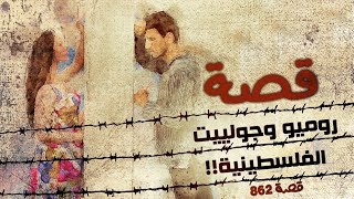 862 - قصة حب فلسطينية !!