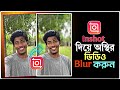 InShot দিয়ে ভিডিও Blur করুন | কিভাবে ভিডিও Blur করবো? Tik Tok Video Blur Tutorial | Cinematic Video