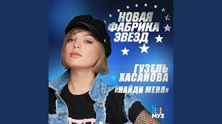 Найди меня