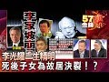 李光耀一生精明 死後子女為故居決裂！？  苑舉正、丁萬鳴《５７金錢爆精選》2017.0616