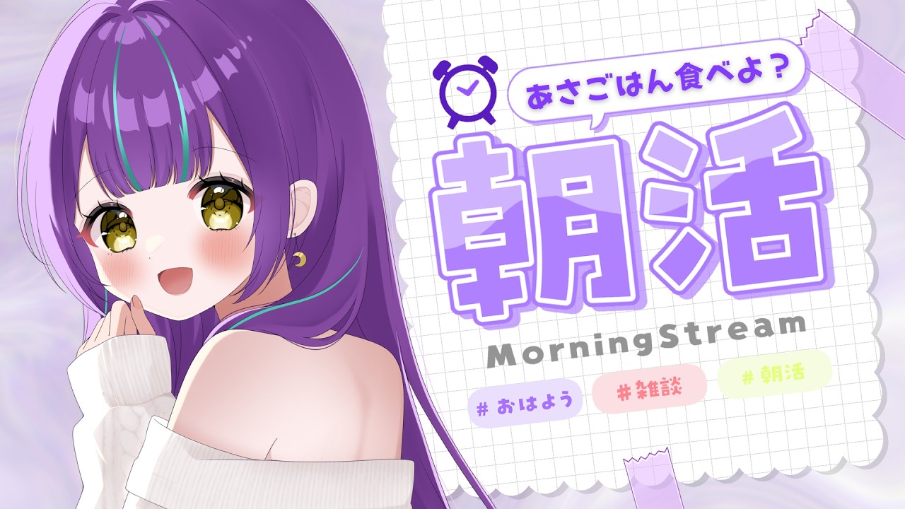【朝活 雑談】初見さん5人きて♡みんなは何時間睡眠?何時に寝て何時起き?【 #流れ星ラジオ/月見夜るな】