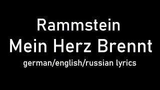 Rammstein - Mein Herz Brennt lyrics (de/eng/ru)