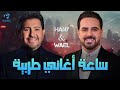       وائل جسار ملك الإحساس هاني شاكر أجمد ساعة أغاني طرب وروقان