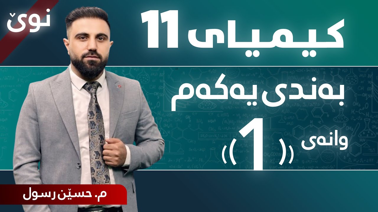 کیمیایی پۆلی 11 / بەندی یەکەم / کەرتی 1 / وانەی یەکەم