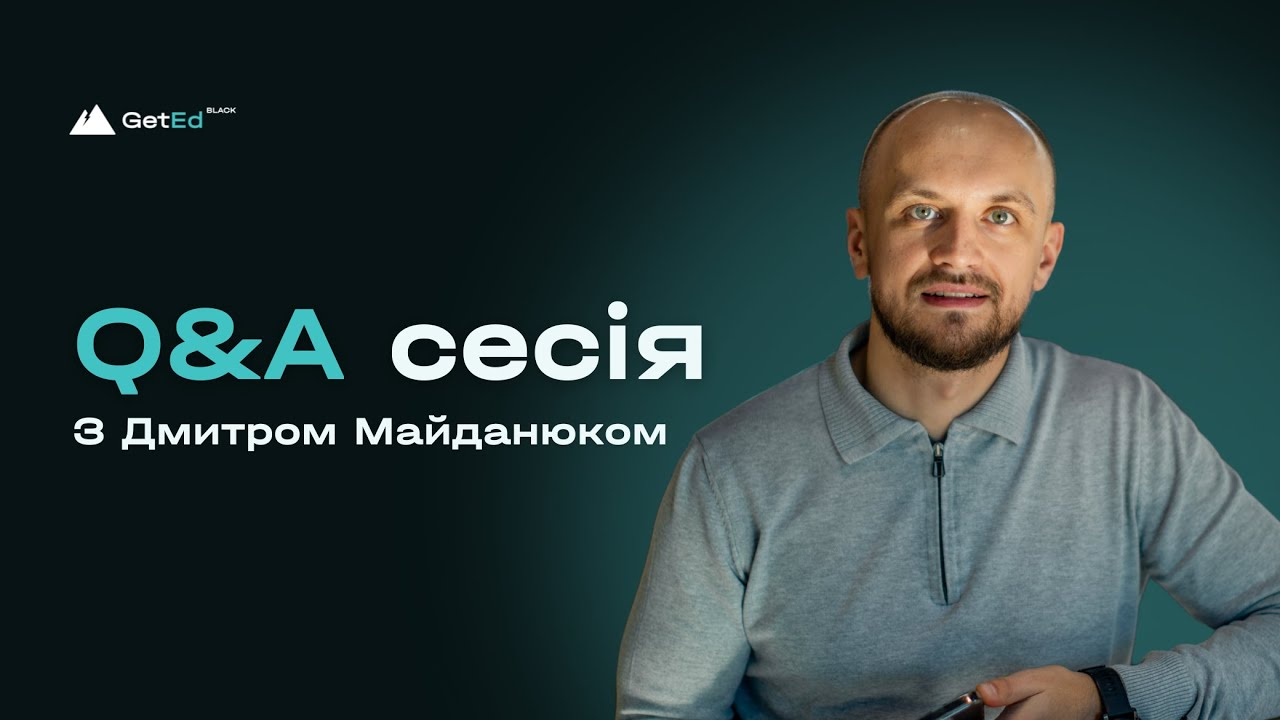 Зустріч №18. Сесія Q&A з Дмитром Майданюком