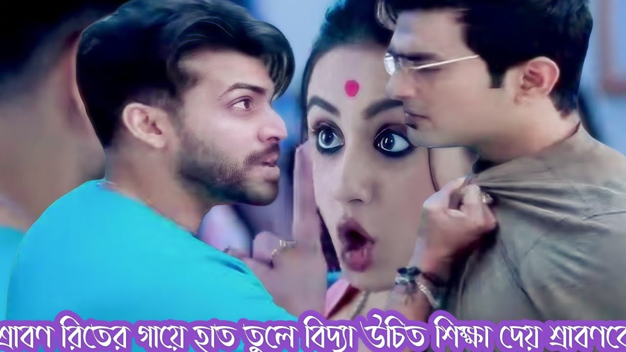 প্রফেসর বিদ্যা ব্যানার্জি আজকের পর্ব ১ মার্চ। শ্রাবণ রিতের সঙ্গে অসভ্যতামি করলে রেগে যায় বিদ্যা।