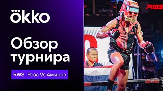 Обзор Турнира: Rws - Реза Vs Амиров | Okko Мма