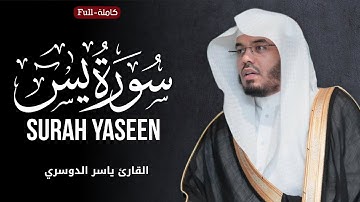 Surah Yaseen | by Sheikh Yasser Al-Dosari  سورة يس | الشیخ یاسر الدوسري