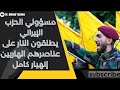 فضيحة هروب عناصر الحزب الإيراني من القتال في جنوب لبنان وحالة من الانهيار في صفوفه