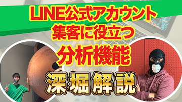 【LINE API 総復習シリーズ】LINE公式アカウントの集客に役立つ分析機能を深堀解説！【LINE API 総復習シリーズ】LINE公式アカウント編【LINE API Expert出演】