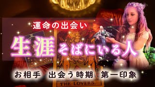 生涯ずっとあなたの側にいる人?運命の人?互いの印象、お相手の特徴、イニシャル 、出会い、進展のきっかけ【ダイヤングの細密リーディング★個人鑑定級に当たるタロット占い】