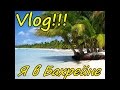 Я в Бахрейне на пляже, отпуск и Room tour)) Vlog .Bahrain. HD
