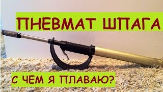 Пневмат ШПАГА. с чем я плаваю