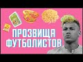 Прозвища футболистов. Фрэнк лэмпард, футболист гарринча, Ведьмочка, Свёкла / АНАТОМИЯ ФУТБОЛА