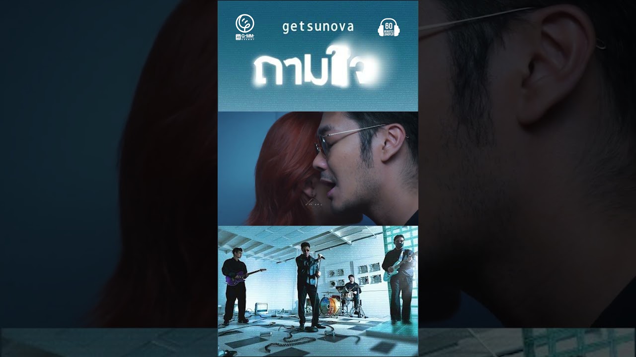 ถามใจเธอหน่อย เธอลืมผู้ชายคนนี้ได้หรือไร... #ถามใจ  #getsunova