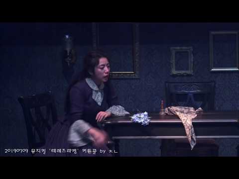 20190709 뮤지컬 '테레즈라캥' 커튼콜[정인지배우ver.]