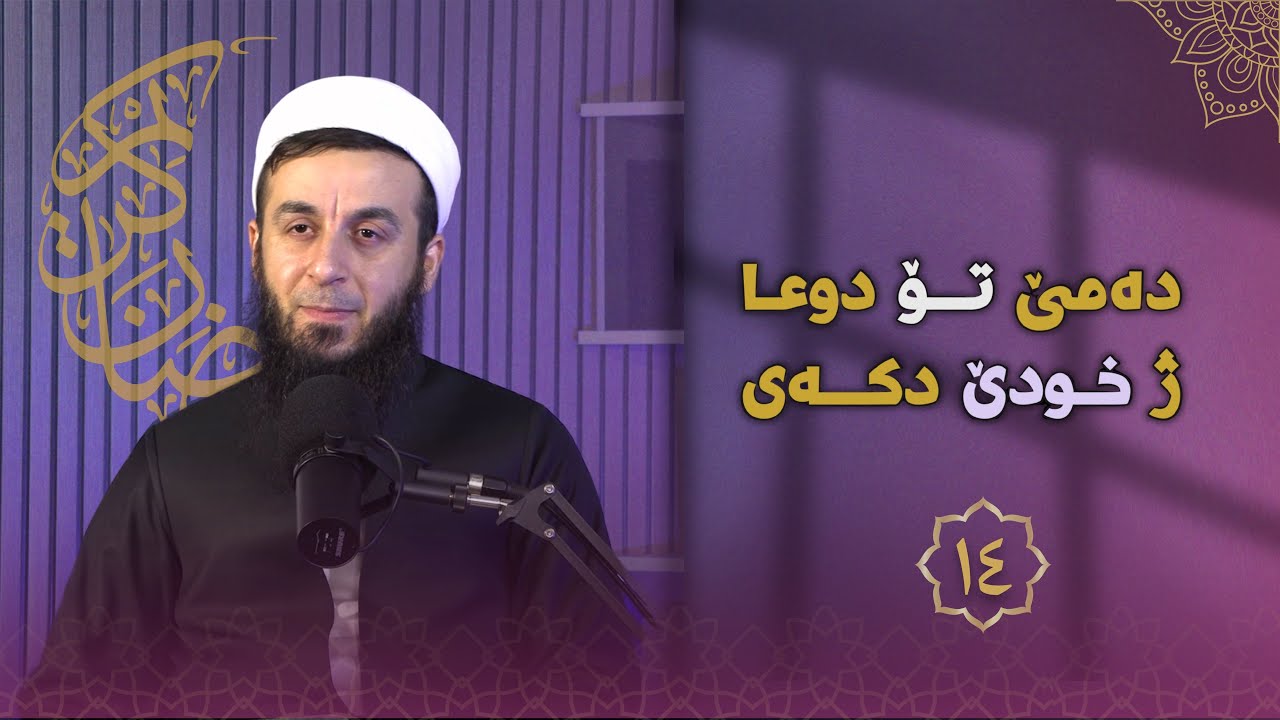 خەلەکا-١٤- دەمێ تو دوعا ژ خودێ دکەی