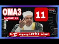 لقاء الأكاديمية ج٣ 11 الاستاذ الدكتور محمود الرضواني حفظه الله على الطاعة 