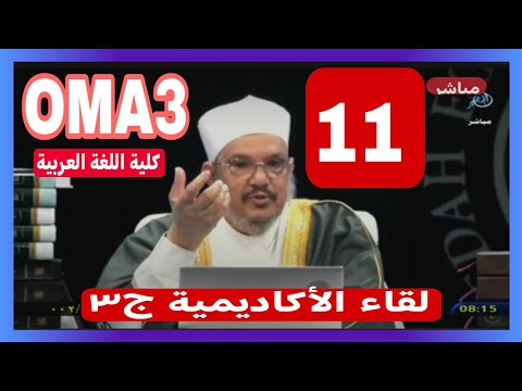 لقاء الأكاديمية ج٣ 11 الاستاذ الدكتور محمود الرضواني حفظه الله على الطاعة