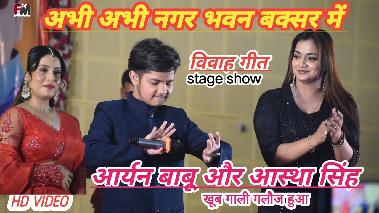 अभी अभी नगर भवन बक्सर में आर्यन बाबू और आस्था सिंह संजना पांडे धूम मचा दिए आर्यन बाबू stage show bux