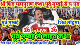Live   05 January आज की शिव महापुराण कथा प्रदीप मिश्रा Pradeep Mishra Sehore wale