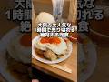 大阪で大人気・1時間で売り切れる絶対太る定食【ミートくんの間借り食堂】 #大阪グルメ #飯テロ