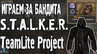ИГРАЕМ ЗА БАНДИТА | S.T.A.L.K.E.R. TeamLite Project (сборка lite)