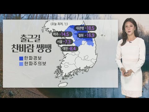 [날씨] 강추위 속 공기질 말썽…내일 중부·서해안 눈 / 연합뉴스TV (YonhapnewsTV)