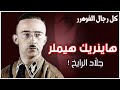 رجل الأسرار والمعتقدات الغريبة في دائرة هتلر هاينريك هيملر كل رجال الفوهرر 