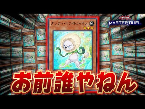 【ガチで誰...？】誰も使っていない謎のURカード『ダンディ・ホワイトライオン』【遊戯王マスターデュエル】【Yu-Gi-Oh! Master Duel】