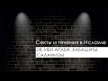 28. Ибн Араби. Хабашиты. Салафизм - Секты и течения в Исламе