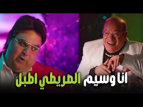 هتموووت من الضحك علي وسيم الصريطي وهو هيشتغل طبال اللعبة اللعب مع الكبار