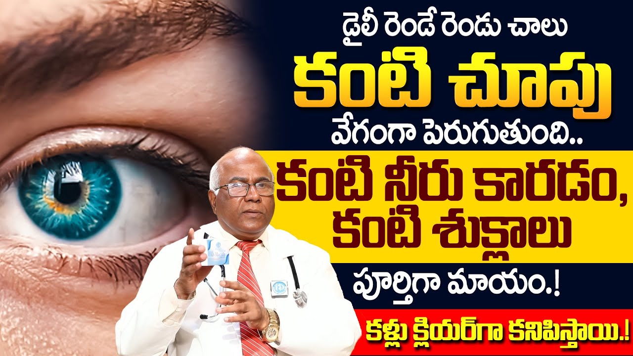 Dr CL Venkat Rao - కంటి చూపు 10 రెట్లు పెరిగిపోతుంది.! | Improves Eyesight | iD Health Care