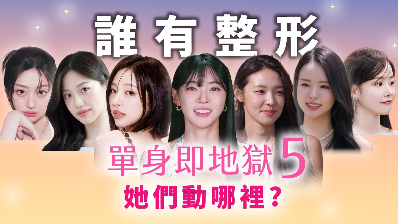 單身即地獄5女主們神顏分析！田徑界Karina參戰！誰是新的整形模板？整形醫師銳評金珉志/金高恩/崔美娜秀