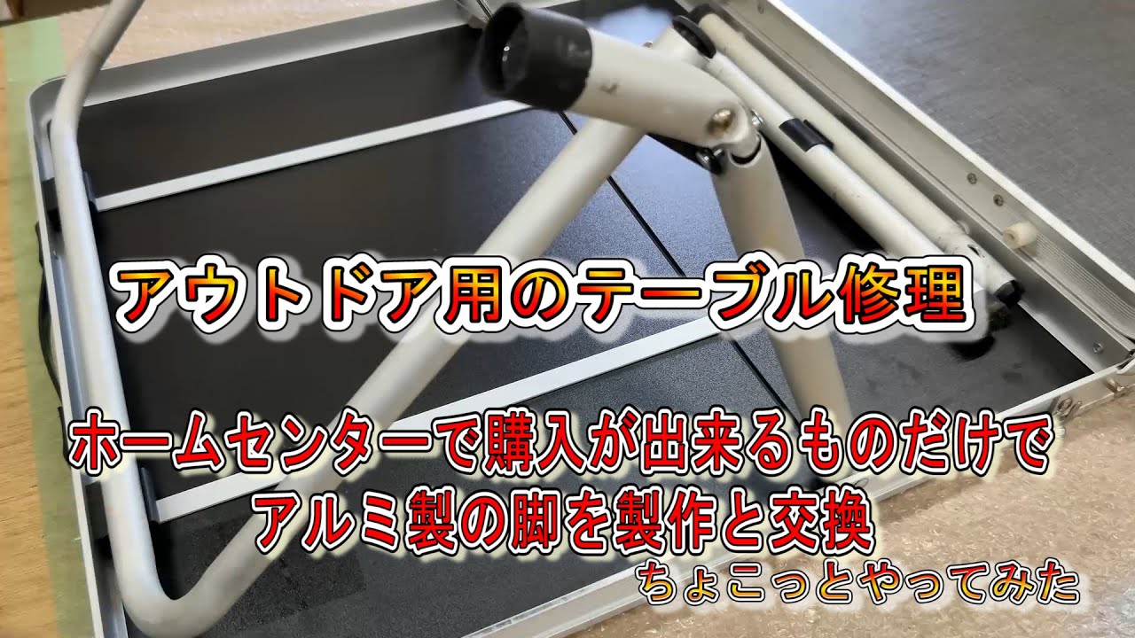 アウトドア用 アルミテーブルが壊れたので修理してみた YouTube