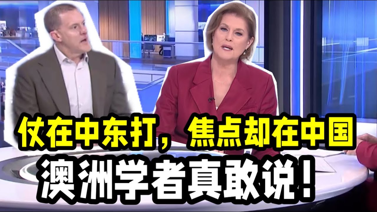 各國媒體出奇一致地關注中國對伊朗的態度，西方媒體不斷帶節奏的情況下，澳洲學者依然說出實情